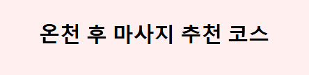 전국산림스파